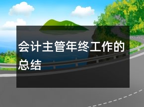 會(huì)計(jì)主管年終工作的總結(jié)