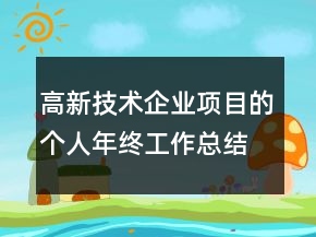 高新技術(shù)企業(yè)項目的個人年終工作總結(jié)