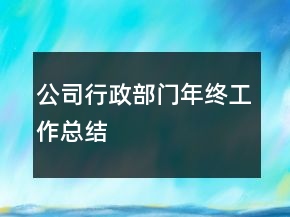 公司行政部門年終工作總結