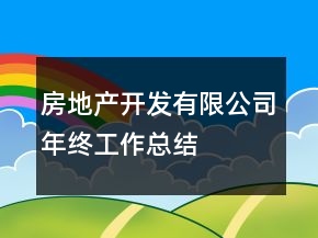 房地產(chǎn)開發(fā)有限公司年終工作總結(jié)