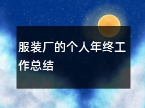 服裝廠的個(gè)人年終工作總結(jié)