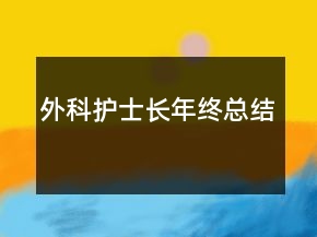 外科護(hù)士長(zhǎng)年終總結(jié)