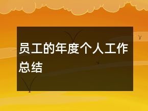 員工的年度個人工作總結