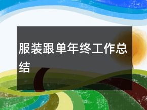 服裝跟單年終工作總結(jié)