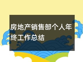 房地產(chǎn)銷售部個(gè)人年終工作總結(jié)