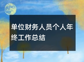 單位財(cái)務(wù)人員個(gè)人年終工作總結(jié)
