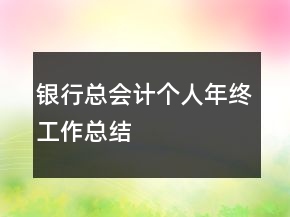 銀行總會(huì)計(jì)個(gè)人年終工作總結(jié)
