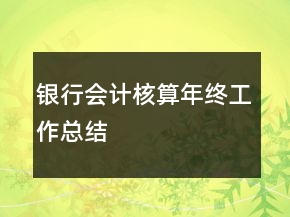 銀行會(huì)計(jì)核算年終工作總結(jié)