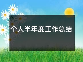 個(gè)人半年度工作總結(jié)