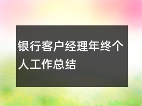 銀行客戶經(jīng)理年終個(gè)人工作總結(jié)
