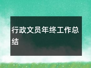 行政文員年終工作總結(jié)