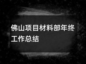 佛山項(xiàng)目材料部年終工作總結(jié)