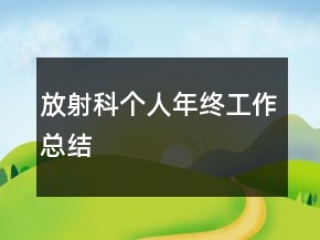 放射科個(gè)人年終工作總結(jié)