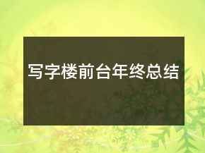 寫字樓前臺年終總結(jié)