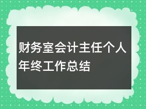 財務(wù)室會計主任個人年終工作總結(jié)