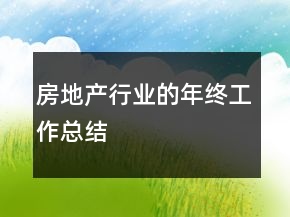 房地產(chǎn)行業(yè)的年終工作總結(jié)