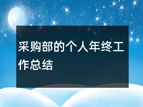 采購(gòu)部的個(gè)人年終工作總結(jié)