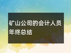 礦山公司的會計人員年終總結