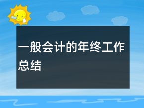 一般會(huì)計(jì)的年終工作總結(jié)