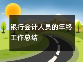 銀行會(huì)計(jì)人員的年終工作總結(jié)