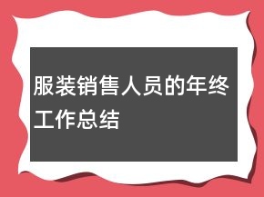 服裝銷售人員的年終工作總結(jié)