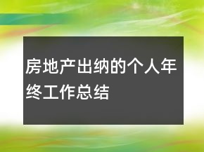 房地產(chǎn)出納的個人年終工作總結