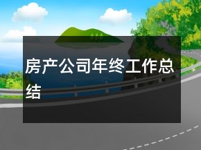 房產(chǎn)公司年終工作總結(jié)