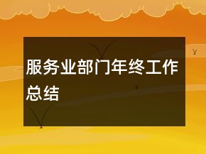 服務(wù)業(yè)部門年終工作總結(jié)