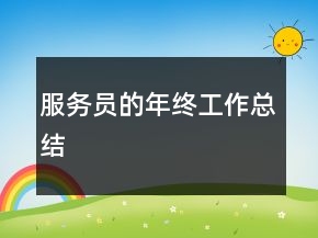服務(wù)員的年終工作總結(jié)