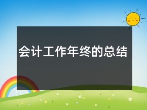 會(huì)計(jì)工作年終的總結(jié)