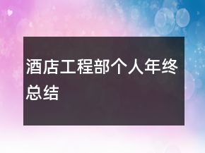 酒店工程部個人年終總結(jié)