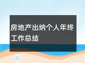 房地產(chǎn)出納個人年終工作總結(jié)