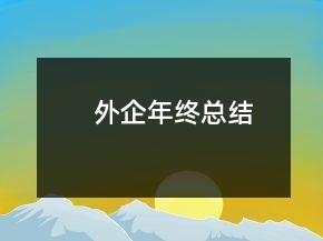 外企年終總結