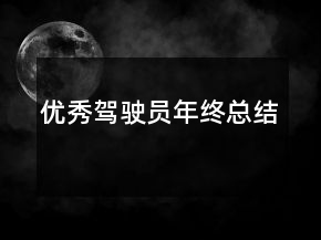 優(yōu)秀駕駛員年終總結(jié)
