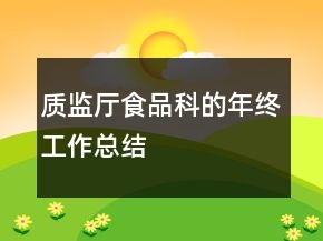 質監(jiān)廳食品科的年終工作總結