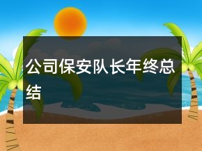 公司保安隊(duì)長(zhǎng)年終總結(jié)