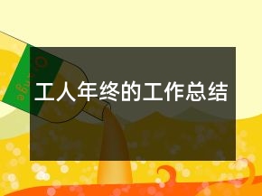 工人年終的工作總結(jié)