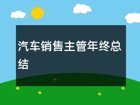 汽車銷售主管年終總結(jié)