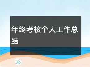 年終考核個人工作總結(jié)