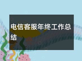 電信客服年終工作總結(jié)