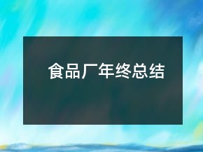 食品廠年終總結(jié)