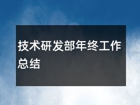 技術(shù)研發(fā)部年終工作總結(jié)