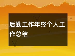 后勤工作年終個人工作總結(jié)
