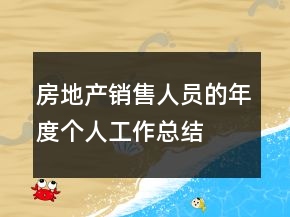 房地產(chǎn)銷售人員的年度個人工作總結(jié)