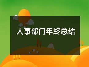 人事部門年終總結(jié)