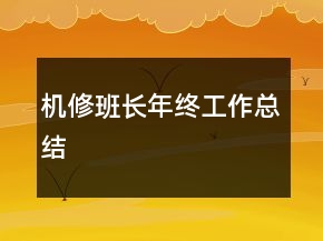 機(jī)修班長(zhǎng)年終工作總結(jié)