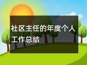 社區(qū)主任的年度個人工作總結(jié)