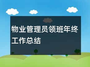 物業(yè)管理員領(lǐng)班年終工作總結(jié)
