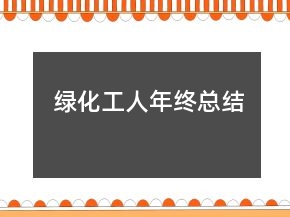 綠化工人年終總結(jié)