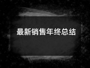 最新銷售年終總結(jié)